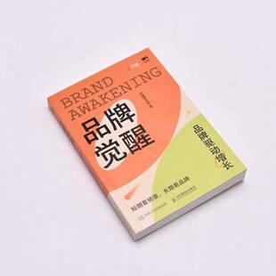 正版书籍 品牌觉醒：短期看销量，看品牌时趣研究院人民邮电出版社管理  人天书店畅销书排行榜