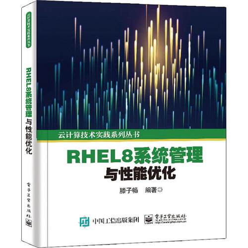 正版书籍 RHEL8系统管理与性能优化/云计算技滕子畅电子工业出版社计算机与网络操作系统对系统感兴趣的读者人天书店畅销书排行榜