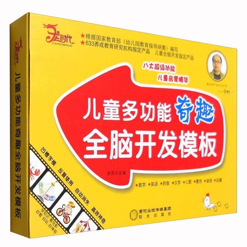 正版书籍 儿童能奇趣全脑开发模板吴萍阳光出版社儿童读物  人天书店畅销书排行榜