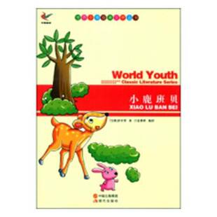 正版书籍 小鹿班贝萨尔登现代出版社文学童话奥地利现代 人天书店畅销书排行榜