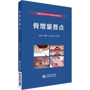 正版书籍 骨增量要点谭震中国医药科技出版社医药卫生 人天书店畅销书排行榜