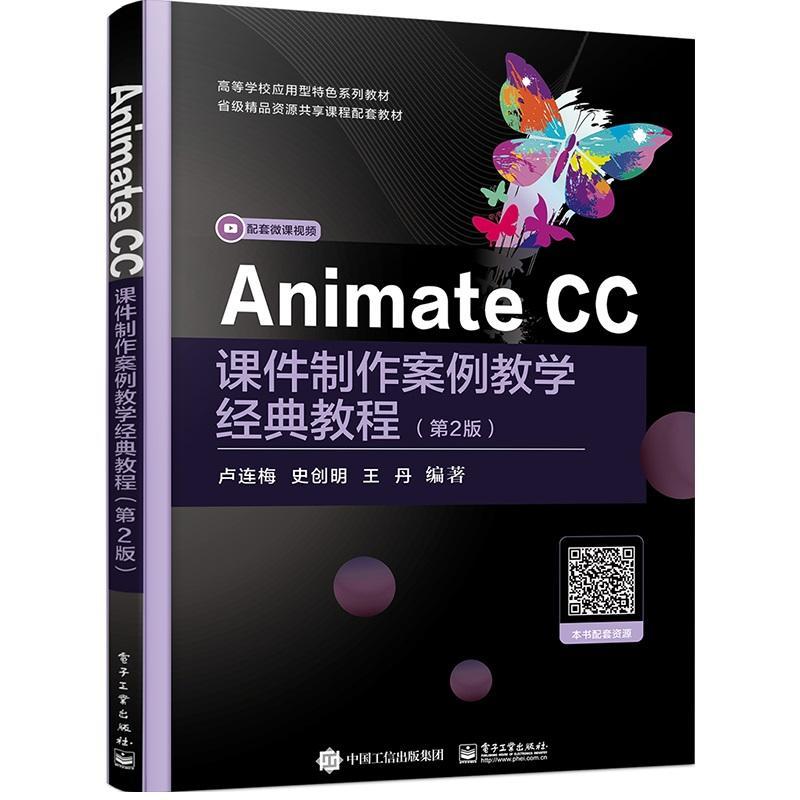 Animate CC课件制作案例教学经典教程 卢连梅 多媒体课件动画制作软件高等学校 社会科学书籍图片