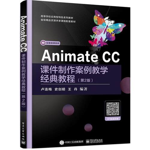 Animate CC课件制作案例教学经典教程 卢连梅 多媒体课件动画制作软件高等学校 社会科学书籍