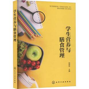 正版书籍 学生营养与膳食管理祝丽玲化学工业出版社医药卫生  人天书店畅销书排行榜