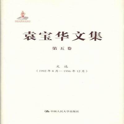 正版书籍 袁宝华文集:1992年8月-1996年1袁宝华中国人民大学出版社社会科学英语词汇研究生入学考试参考资料 人天书店畅销书排行榜