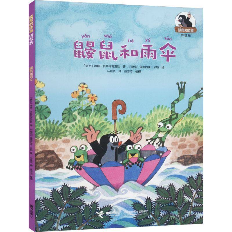 正版书籍 鼹鼠和雨伞哈娜·多斯科奇洛娃接力出版社儿童读物  人天书店畅销书排行榜