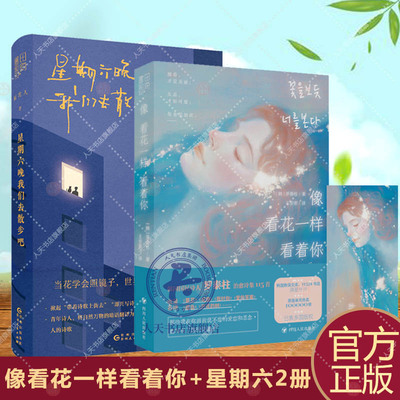 正版包邮 星期六晚我们去散步吧+像看花一样看着你 全2册 隔花人罗泰柱 即兴写诗年轻人内心问题人生困惑生活中美好温暖治愈系诗