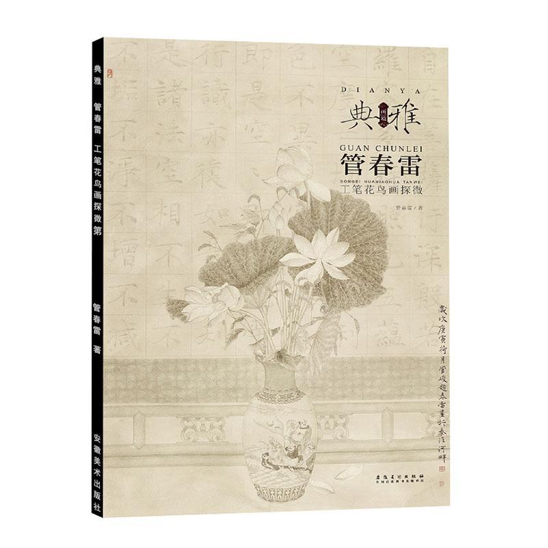 正版书籍 画境·典雅：管春雷工笔花鸟画探微管春雷安徽社艺术  人天书店畅销书排行榜