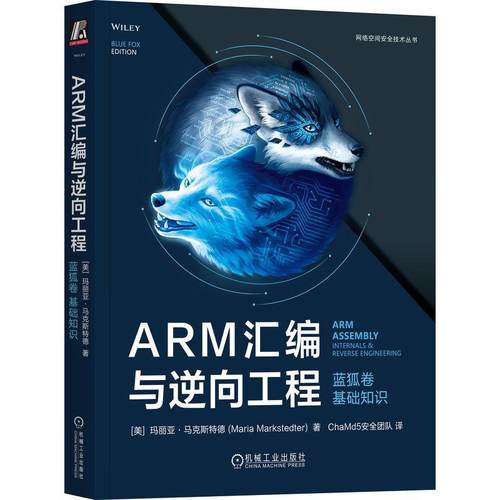 ARM汇编与逆向工程:蓝狐卷:arm asly internals & reverse engineering:基础知识 玛丽亚·马克斯特德   计算机与网络书籍