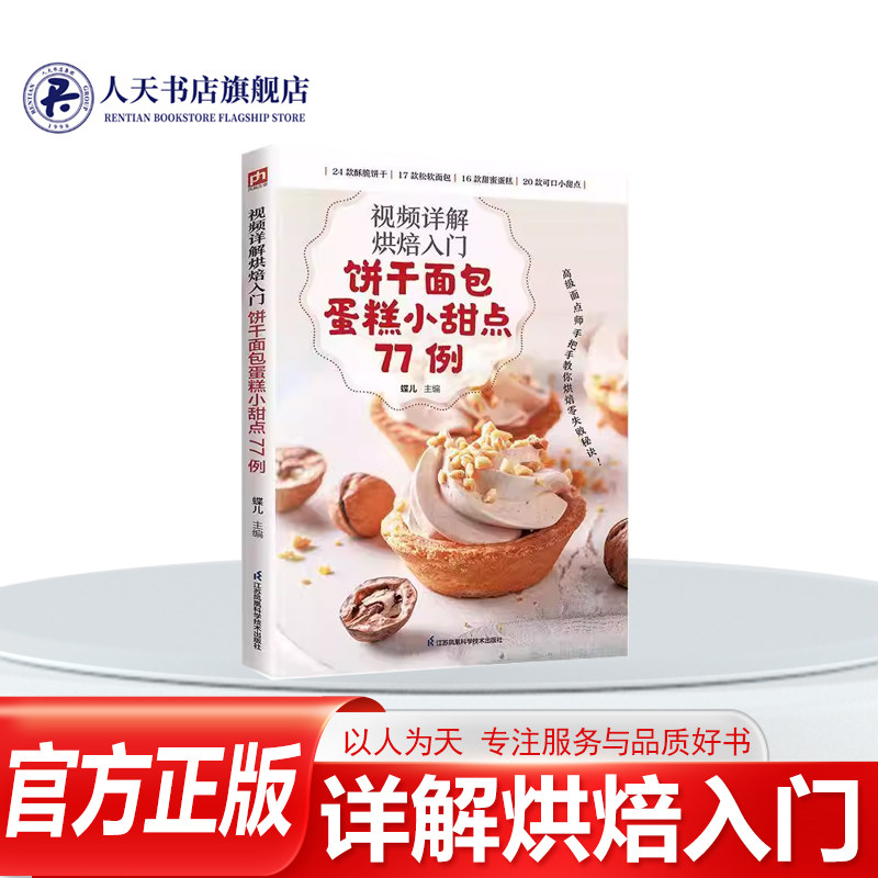 正版书籍 详解烘焙入门:饼干蛋糕小甜点77例蝶儿 图书介绍烘焙的基本知识如烘焙的常用工具烘焙的基本材料及蛋白打发奶油打发挑选