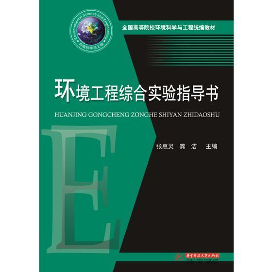 正版书籍 环境工程综合实验指导书张惠灵华中科技大学出版社自然科学环境工程实验高等学校教材 人天书店畅销书排行榜