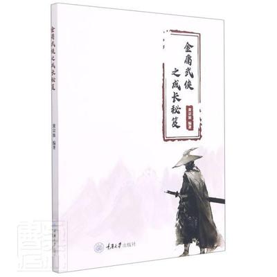 正版书籍 金庸武侠之成长秘笈黄宗放重庆大学出版社文学金庸侠义小说小说研究普通大众人天书店畅销书排行榜