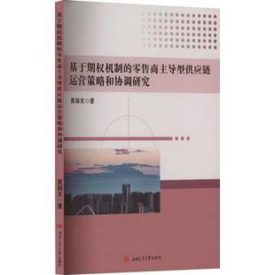 社管理 正版 商型供应链运营策略和协调研究黄福友西南交通大学出版 基于期权机制 人天书店畅销书排行榜 书籍