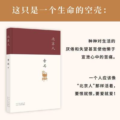 正版书籍 北京人曹禺北京十月文艺出版社文学  人天书店畅销书排行榜