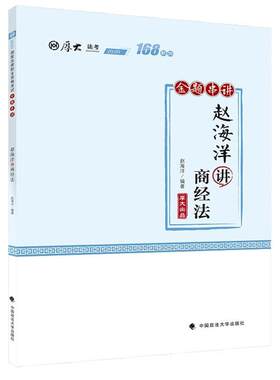 赵海洋讲商经法(金题串讲2020厚大法考)/168系列 赵海洋 商法中国资格考试自学参考资料经 法律书籍