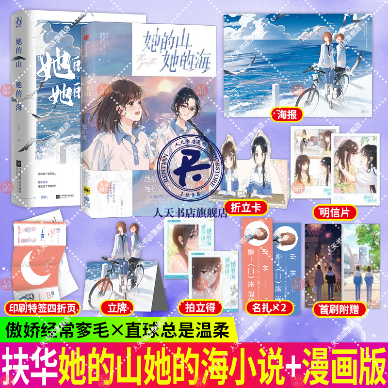 她的山她的海 小说+漫画 扶华 著 鲸元社、火禾 绘 悠作文化 编 国漫 救赎 治愈系校园 双女主