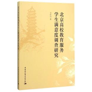 正版书籍 北京高校教育满意度调查研究王灯山中国社会科学出版社社会科学高等学校学校管理调查研究中国 人天书店畅销书排行榜