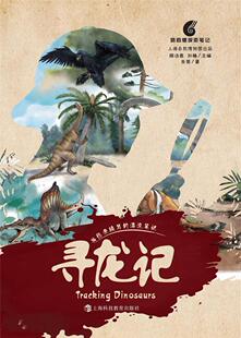正版书籍 寻龙记朱莹上海科技教育出版社工业技术本册恐龙普及读物少儿人天书店畅销书排行榜