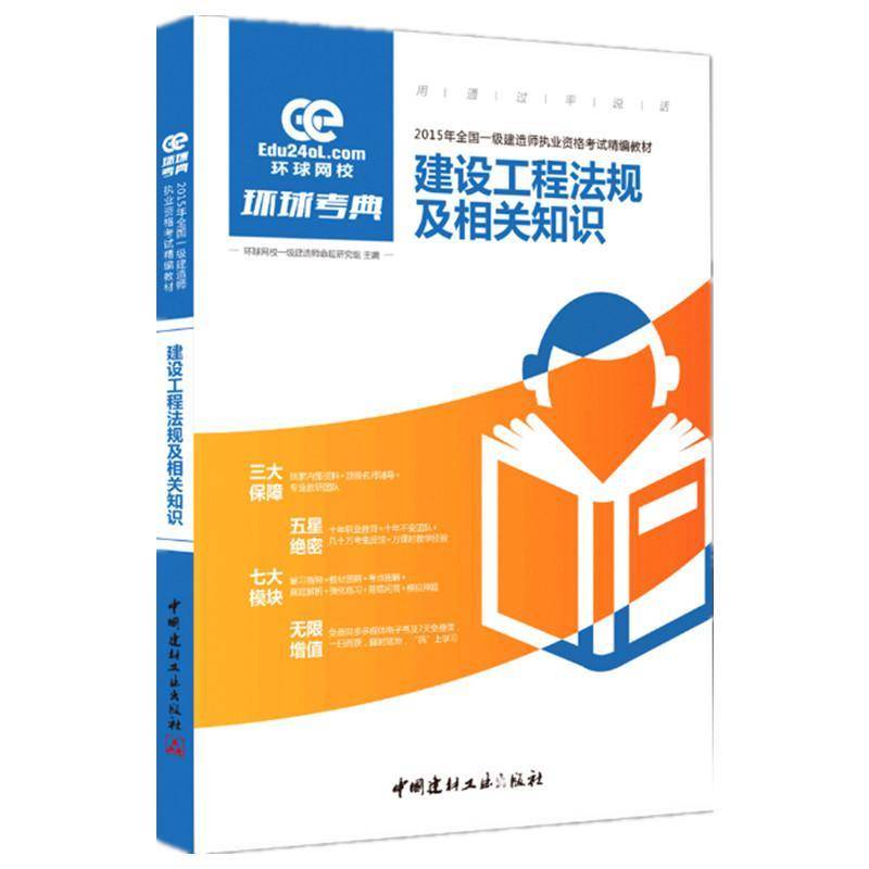 正版书籍 建设工程法规及相关知识环球网校一级建造师命题研究组中国建材工业出版社法律  人天书店畅销书排行榜