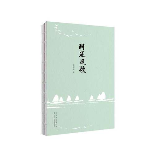 正版书籍 洞庭风歌李国峰山东人民出版社文学  人天书店畅销书排行榜