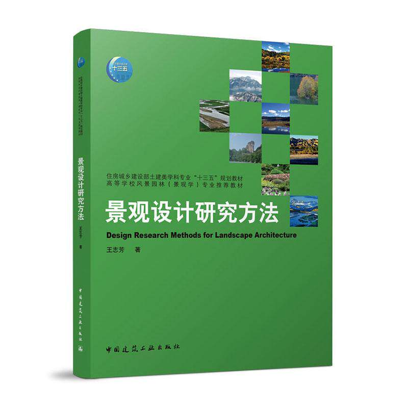 景观设计研究方法 王志芳   建筑书籍