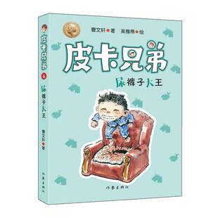 正版书籍 皮卡兄弟6：尿裤子大王曹作家出版社儿童读物  人天书店畅销书排行榜