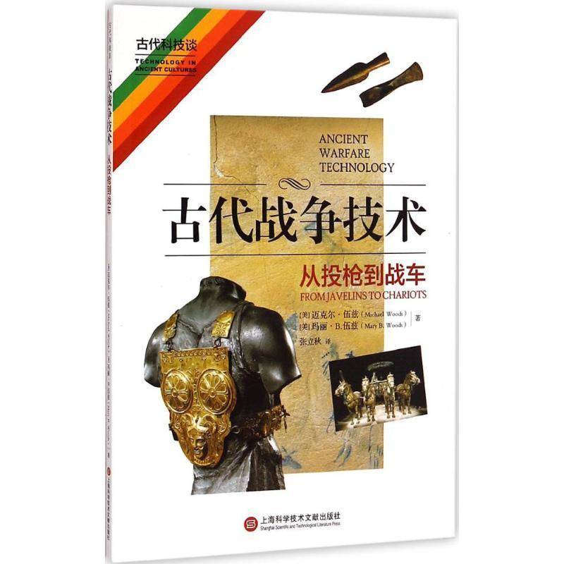 正版书籍 古代战争技术:从投枪到战车:from javelin迈克尔·伍兹上海科学技术文献出版社军事战争史世界古代 人天书店畅销书排行榜