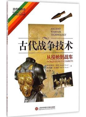 正版书籍 古代战争技术:从投枪到战车:from javelin迈克尔·伍兹上海科学技术文献出版社军事战争史世界古代 人天书店畅销书排行榜