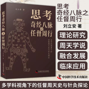 正版包邮 思考奇经八脉之任督周行 刘立安 多学科视角下的任督周天史与针灸探论 中国科学技术出版社9787523601341