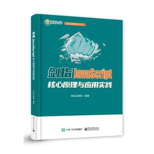 人天书店畅销书排行榜 正版 书籍 剑指JavaScript——核心原理与应用实践尚硅谷教育电子工业出版 社计算机与网络