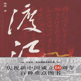 正版书籍 渡江杨波重庆出版社文学渡江战役史料青年人天书店畅销书排行榜
