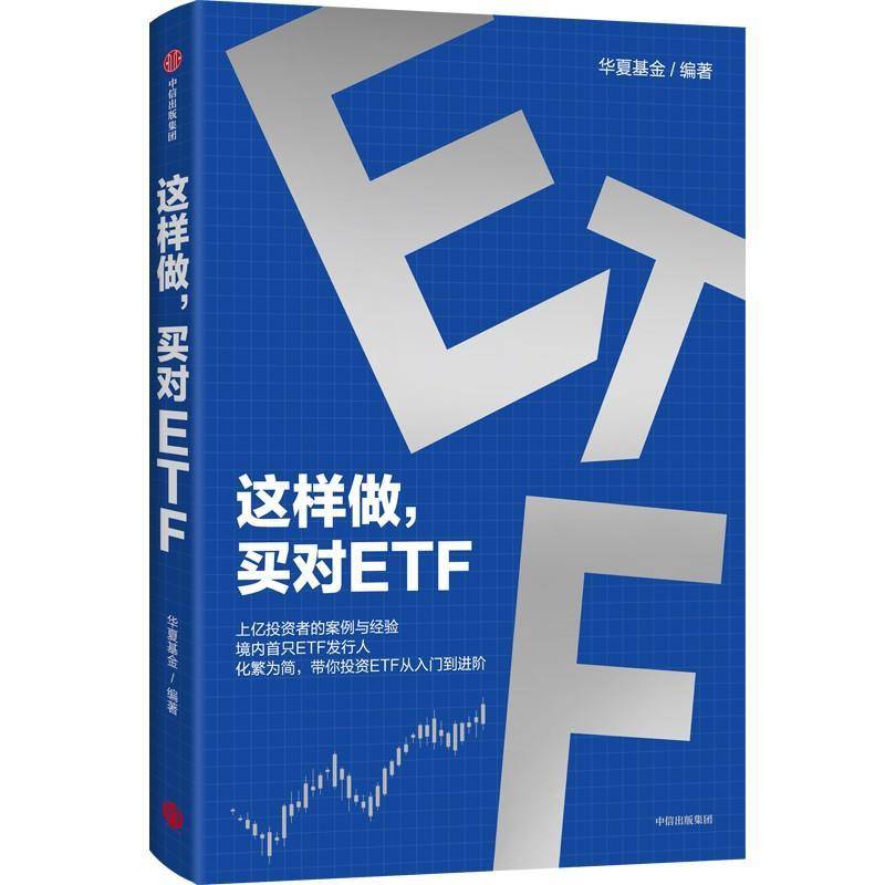 正版书籍 这样做,买对ETF华夏基金中信出版集团股份有限公司经济  人天书店畅销书排行榜