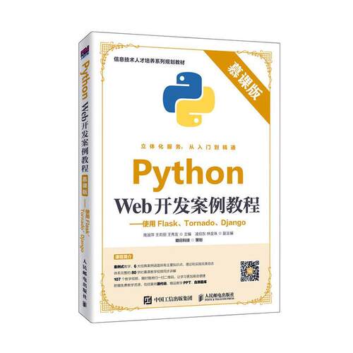 Python Web开发案例教程:使用Flask、Tornado、Django:慕课版 南淑萍   计算机与网络书籍