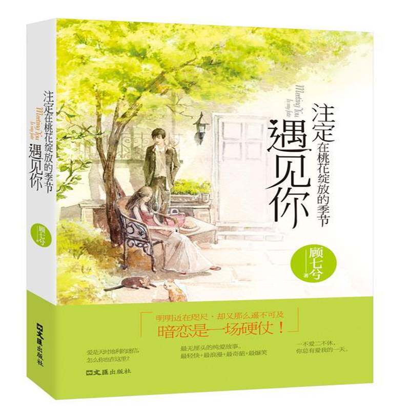 正版书籍 注定在桃花绽放的季节遇见你顾七兮文汇出版社儿童读物  人天书店畅销书排行榜 - 实物图
