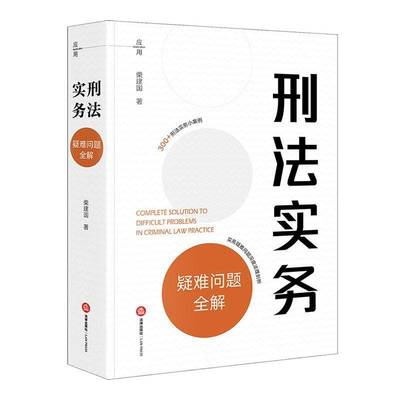 正版书籍 刑法实务疑难问题全解柴建国法律出版社法律  人天书店畅销书排行榜