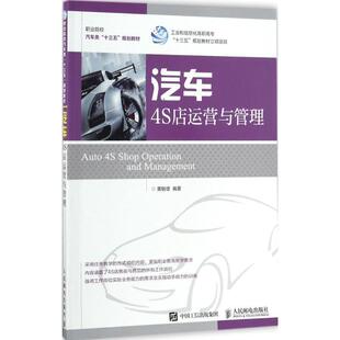 汽车专业商店经营管理高等职业教 黄敏雄 教材书籍 高职 汽车4S店运营与管理