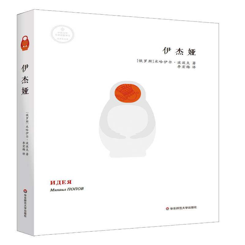 正版书籍 伊杰娅米哈伊尔·波波夫华东师范大学出版社小说中篇小说俄罗斯现代 人天书店畅销书排行榜