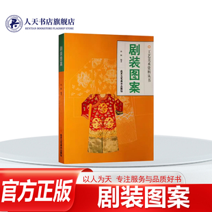 正版书籍 剧装图案孙颖北京工艺社艺术京剧服装图案普通成京剧服饰要发展一方面我们要尊重艺术传统一方面又要根据剧情及人物的