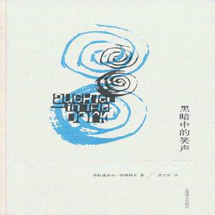 正版书籍 黑暗中的笑声弗拉基米尔·纳博科夫上海译文出版社小说长篇小说美国现代 人天书店畅销书排行榜