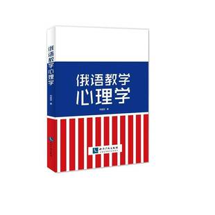 正版书籍 俄语教学心理学李国辰知识产权出版社外语俄语教学心理学 人天书店畅销书排行榜