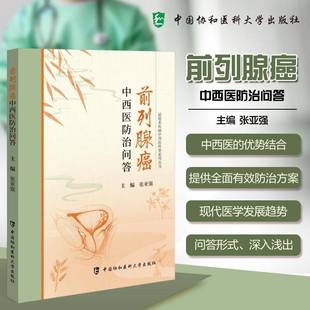 正版书籍 前列腺癌中西问答张亚强中国协和医科大学出版社医药卫生  人天书店畅销书排行榜