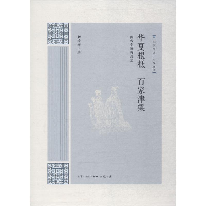 华夏根柢 百家津梁：卿希泰论集 卿希泰 研究文集 传记书籍