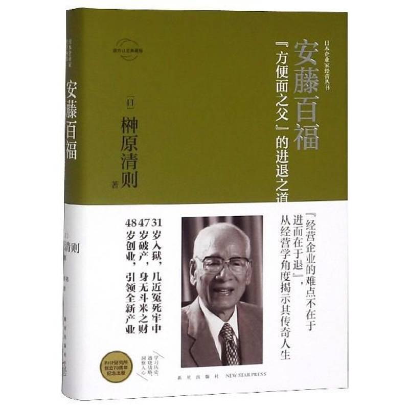 正版书籍 安藤百福：“方便面之父”的进退之道榊原清则新星出版社传记  人天书店畅销书排行榜图片