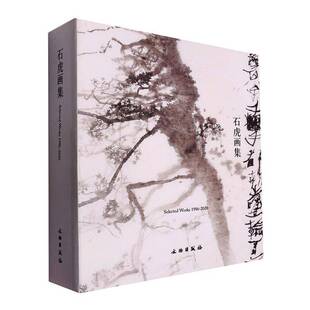 正版书籍 石虎画集石虎绘文物出版社图书 人天书店畅销书排行榜