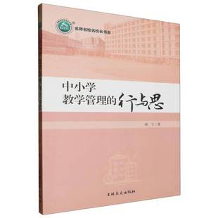 正版书籍 中小学教学管理的行与思韩宁吉林文史出版社有限责任公司社会科学 人天书店畅销书排行榜