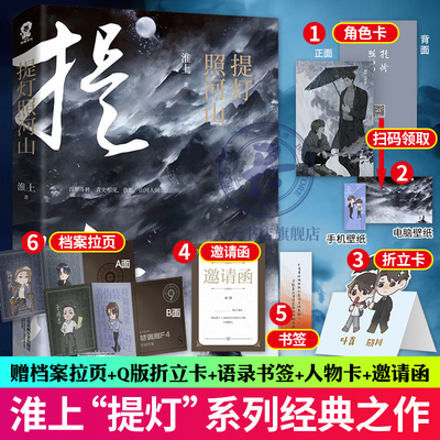 档案拉页+Q版折立卡+语录书签+人物卡+邀请函】提灯照河山 淮上作品 破云 提灯映桃花 提灯系列经典之作 点燃以血还血