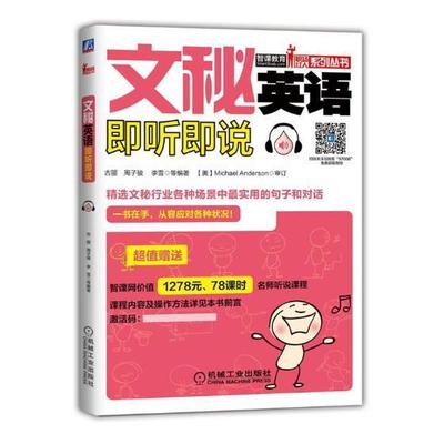 正版书籍 文秘英语即听即说古丽机械工业出版社外语秘书英语听说教学 人天书店畅销书排行榜