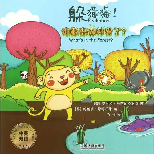 正版书籍 躲猫猫！谁藏在森林里了？：中英双语萨林拉·卡萨帕拉斯特中国铁道出版社儿童读物英语儿童读物 人天书店畅销书排行榜