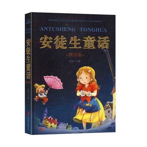 正版书籍 安徒生童话陈玢北京联合出版公司儿童读物 岁人天书店畅销书排行榜