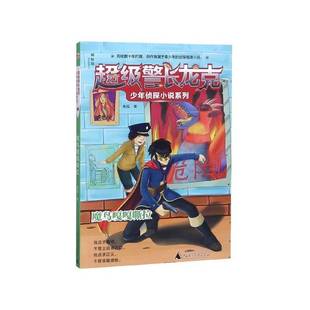 正版书籍 警长龙克少年侦探小说系列-魔鸟嘎嘎嘶拉水泓广西师范大学出版社儿童读物 岁人天书店畅销书排行榜